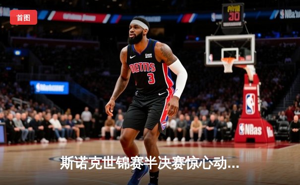 斯诺克世锦赛半决赛惊心动魄：特鲁姆普18-17绝杀塞尔比，决赛将与奥沙利文上演巅峰对决