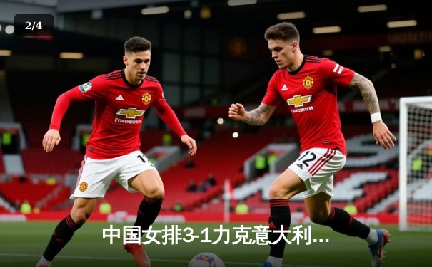 中国女排3-1力克意大利，世联赛香港站豪取三连胜 - 2