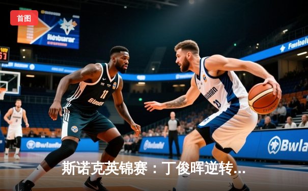 斯诺克英锦赛：丁俊晖逆转绝杀奥沙利文，时隔八年再夺三大赛冠军