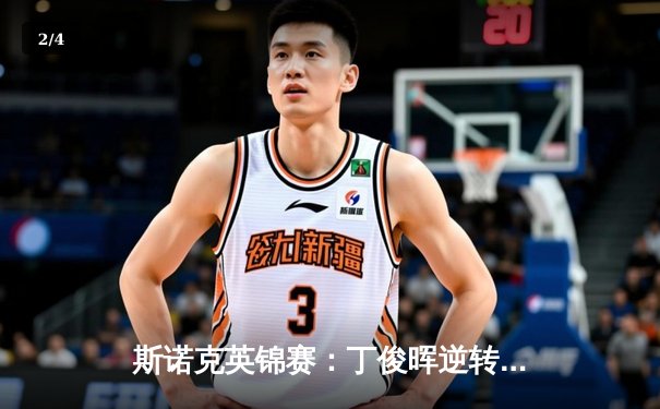 斯诺克英锦赛：丁俊晖逆转绝杀奥沙利文，时隔八年再夺三大赛冠军 - 2