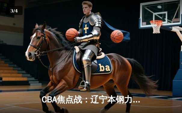CBA焦点战：辽宁本钢力克广东华南虎，郭艾伦关键三分锁定胜局 - 3