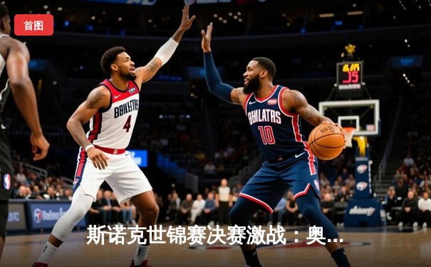 斯诺克世锦赛决赛激战：奥沙利文上演逆转好戏 18-16险胜特鲁姆普第七次封王