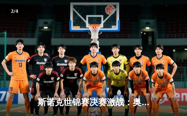 斯诺克世锦赛决赛激战：奥沙利文上演逆转好戏 18-16险胜特鲁姆普第七次封王 - 2