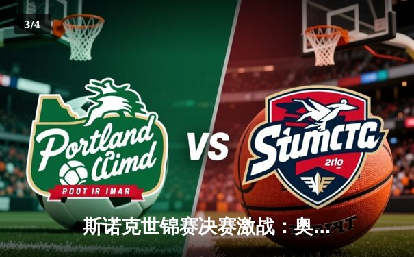 斯诺克世锦赛决赛激战：奥沙利文上演逆转好戏 18-16险胜特鲁姆普第七次封王 - 3