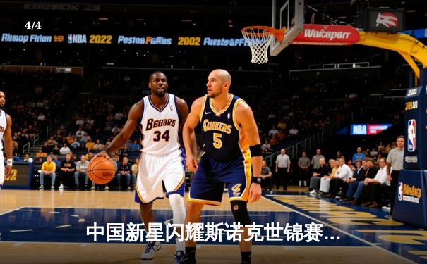 中国新星闪耀斯诺克世锦赛 00后小将爆冷淘汰卫冕冠军 - 4