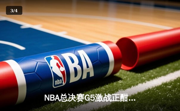 NBA总决赛G5激战正酣：掘金主场险胜热火，约基奇三双率队夺赛点 - 3