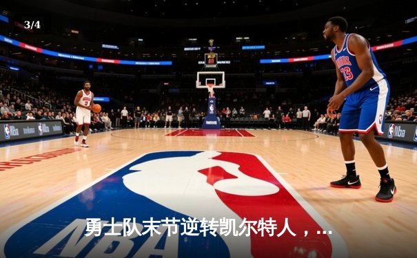 勇士队末节逆转凯尔特人，库里狂砍43分锁定胜局 - 3