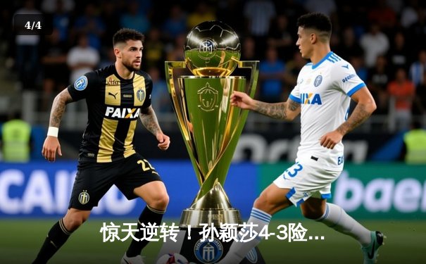 惊天逆转！孙颖莎4-3险胜王曼昱，勇夺WTT新加坡大满贯女单桂冠 - 4