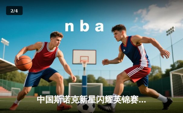 中国斯诺克新星闪耀英锦赛 赵心童狂轰三杆破挺进八强 - 2