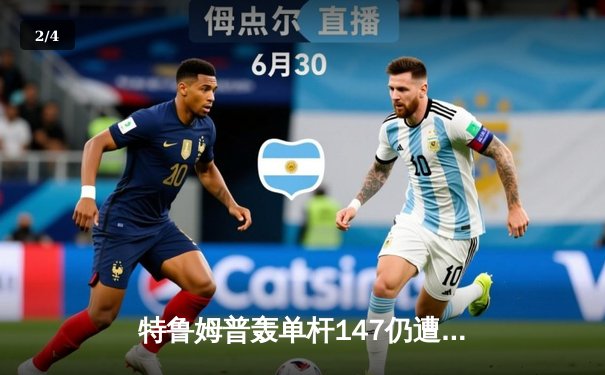 特鲁姆普轰单杆147仍遭逆转 世锦赛半决赛鏖战17小时惊魂落幕 - 2