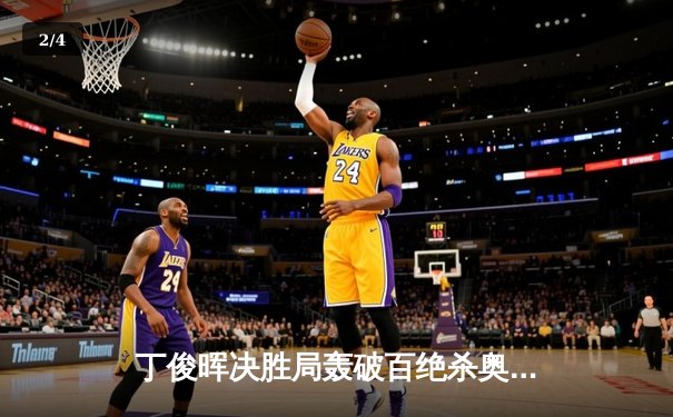 丁俊晖决胜局轰破百绝杀奥沙利文，上海大师赛上演史诗级逆转 - 2