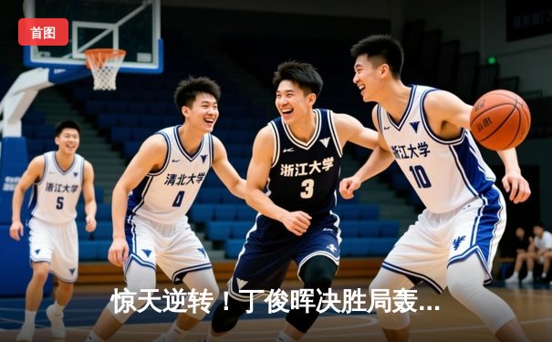 惊天逆转！丁俊晖决胜局轰破百，10-9险胜特鲁姆普晋级大师赛四强