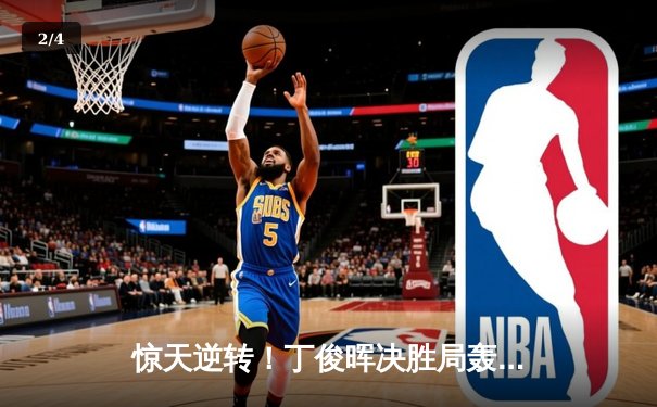 惊天逆转！丁俊晖决胜局轰破百，10-9险胜特鲁姆普晋级大师赛四强 - 2