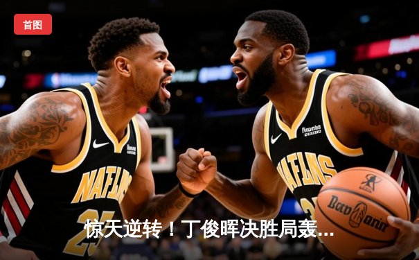 惊天逆转！丁俊晖决胜局轰破百，10-9险胜特鲁姆普晋级大师赛四强