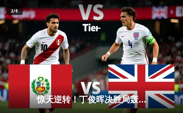 惊天逆转！丁俊晖决胜局轰破百，10-9险胜特鲁姆普晋级大师赛四强 - 2