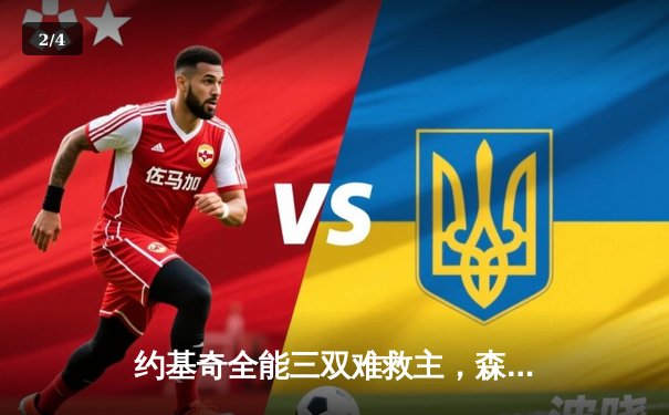 约基奇全能三双难救主，森林狼抢七大战20分逆转掘金挺进西决 - 2