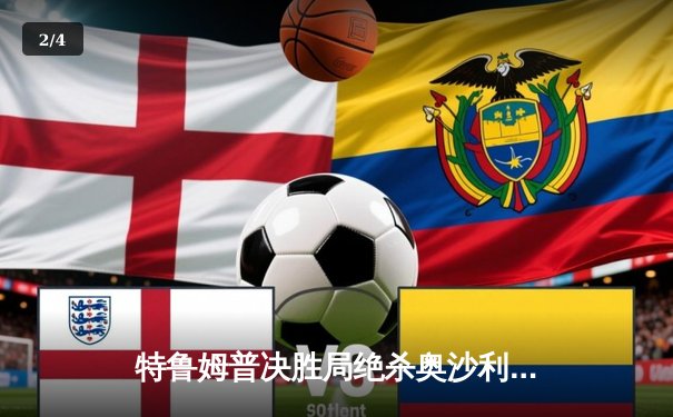 特鲁姆普决胜局绝杀奥沙利文，勇夺2024斯诺克世界公开赛冠军 - 2