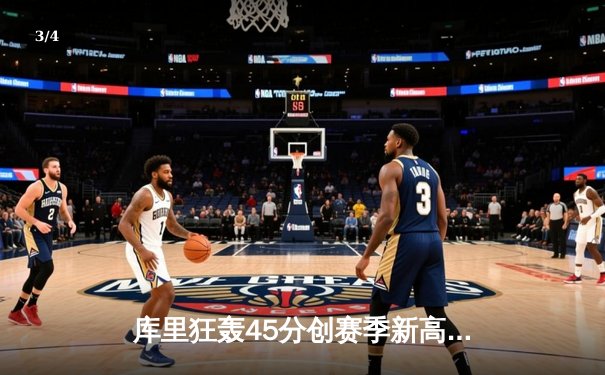 库里狂轰45分创赛季新高，勇士主场加时险胜凯尔特人 - 3