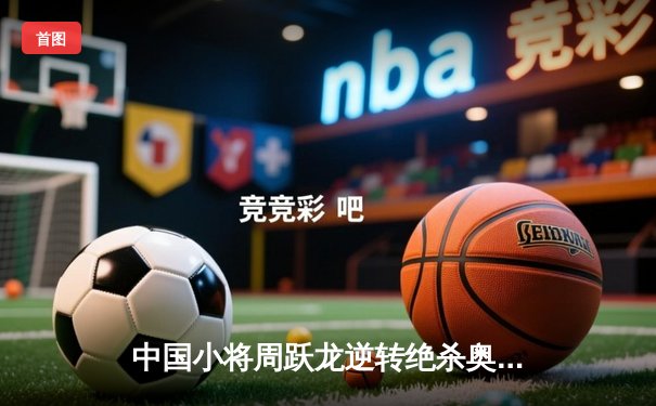 中国小将周跃龙逆转绝杀奥沙利文 首夺斯诺克国际锦标赛冠军