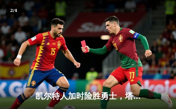 凯尔特人加时险胜勇士，塔图姆44分刷新赛季得分纪录 - 2