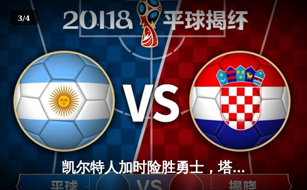 凯尔特人加时险胜勇士，塔图姆44分刷新赛季得分纪录 - 3