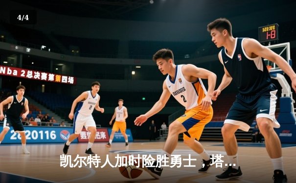 凯尔特人加时险胜勇士，塔图姆44分刷新赛季得分纪录 - 4