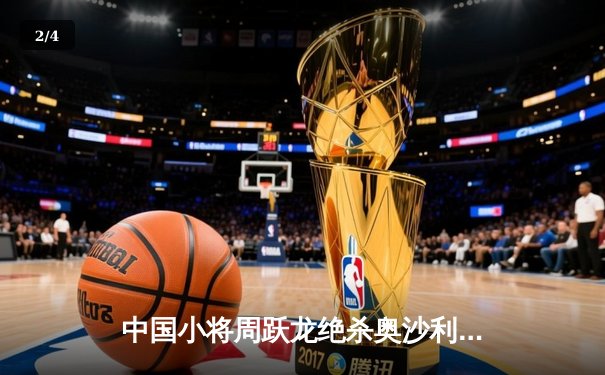 中国小将周跃龙绝杀奥沙利文 首夺斯诺克国锦赛冠军 - 2