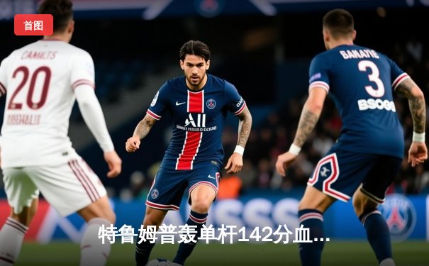 特鲁姆普轰单杆142分血洗卡特，世界斯诺克锦标赛上演对攻大战