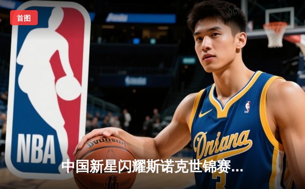 中国新星闪耀斯诺克世锦赛，赵心童轰三杆破血洗卫冕冠军