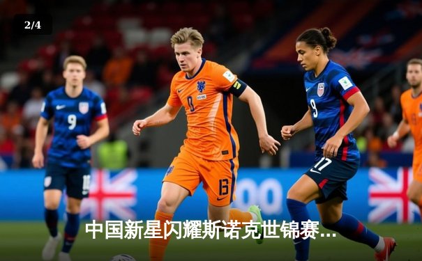 中国新星闪耀斯诺克世锦赛，赵心童轰三杆破血洗卫冕冠军 - 2