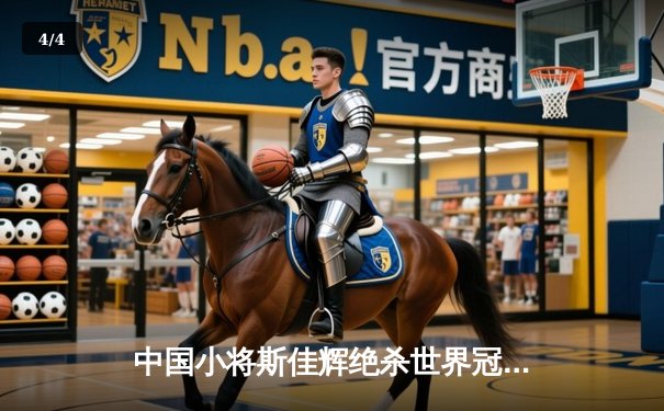 中国小将斯佳辉绝杀世界冠军 勇夺九球美国公开赛桂冠 - 4