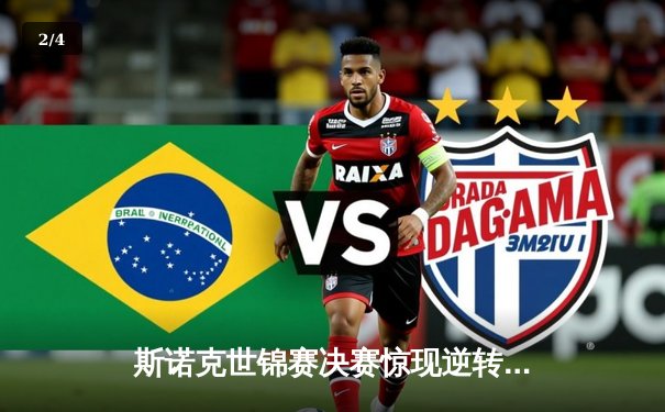 斯诺克世锦赛决赛惊现逆转奇迹 奥沙利文18-17绝杀特鲁姆普夺第八冠 - 2