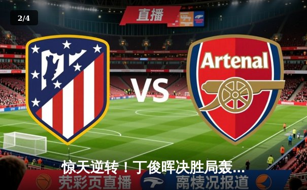 惊天逆转！丁俊晖决胜局轰破百，10-9险胜特鲁姆普晋级大师赛四强 - 2