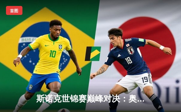 斯诺克世锦赛巅峰对决：奥沙利文18-15力克特鲁姆普，第八冠创历史