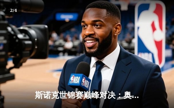 斯诺克世锦赛巅峰对决：奥沙利文鏖战19局力克特鲁姆普，第七冠加冕创历史 - 2