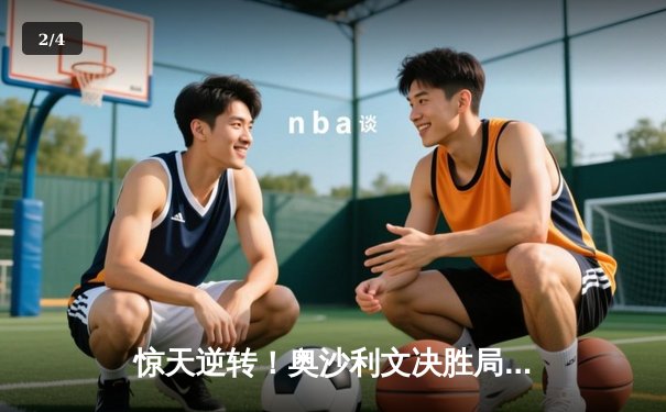 惊天逆转！奥沙利文决胜局绝杀特鲁姆普，第七次加冕斯诺克大师赛桂冠 - 2