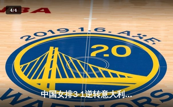 中国女排3-1逆转意大利，张常宁砍28分率队夺VNL开门红 - 4