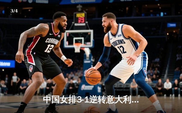 中国女排3-1逆转意大利，张常宁砍24分率队夺VNL开门红 - 3