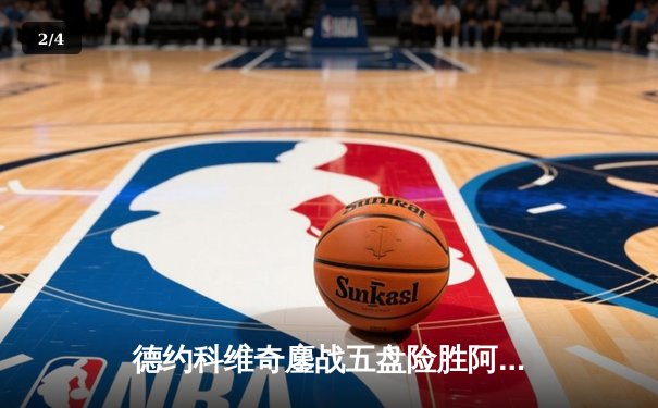 德约科维奇鏖战五盘险胜阿尔卡拉斯，温网卫冕之路再进一步 - 2