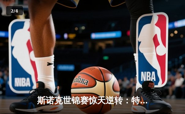 斯诺克世锦赛惊天逆转：特鲁姆普决胜局绝杀奥沙利文，四度加冕王者归来 - 2