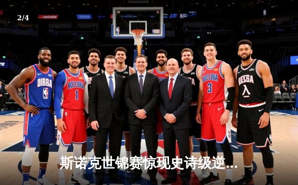 斯诺克世锦赛惊现史诗级逆转 奥沙利文决胜局绝杀特鲁姆普 - 2