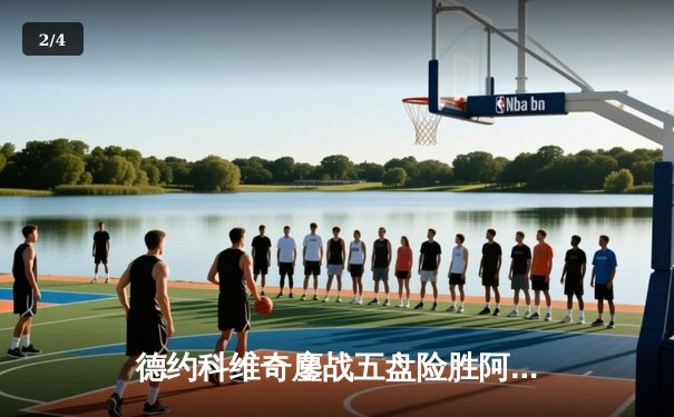 德约科维奇鏖战五盘险胜阿尔卡拉斯 温网卫冕之路迎史诗级挑战 - 2