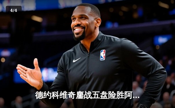 德约科维奇鏖战五盘险胜阿尔卡拉斯 温网卫冕之路迎史诗级挑战 - 4