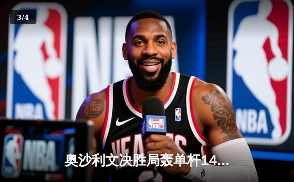 奥沙利文决胜局轰单杆141分绝杀，首夺上海大师赛第四冠 - 3