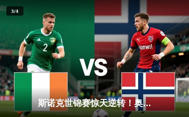 斯诺克世锦赛惊天逆转！奥沙利文决胜局险胜特鲁姆普，第七冠触手可及 - 3