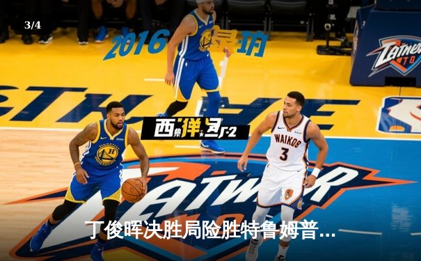 丁俊晖决胜局险胜特鲁姆普，斯诺克大师赛上演经典对决 - 3