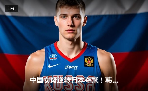 中国女篮逆转日本夺冠！韩旭23+16统治内线，亚洲杯12年后再登顶 - 4