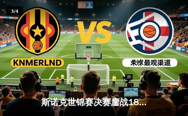 斯诺克世锦赛决赛鏖战18小时 奥沙利文18-13力克特鲁姆普第七次封王 - 3