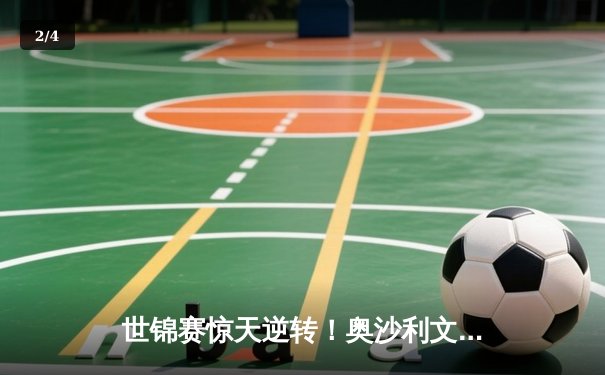 世锦赛惊天逆转！奥沙利文10-9绝杀特鲁姆普 第8冠创历史 - 2