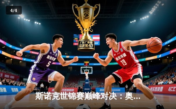 斯诺克世锦赛巅峰对决：奥沙利文18-13力克特鲁姆普，第八冠创历史纪录 - 4